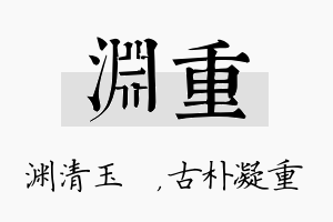 渊重名字的寓意及含义