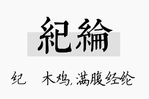 纪纶名字的寓意及含义