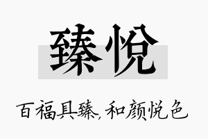 臻悦名字的寓意及含义