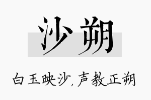 沙朔名字的寓意及含义