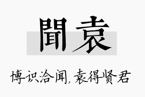 闻袁名字的寓意及含义