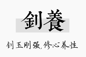 钊养名字的寓意及含义