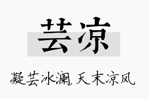 芸凉名字的寓意及含义