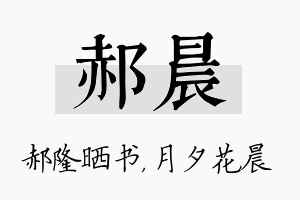 郝晨名字的寓意及含义