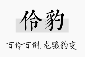 伶豹名字的寓意及含义