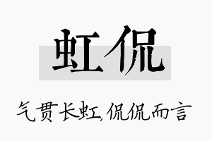 虹侃名字的寓意及含义