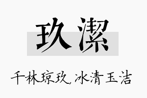 玖洁名字的寓意及含义