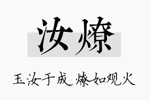 汝燎名字的寓意及含义