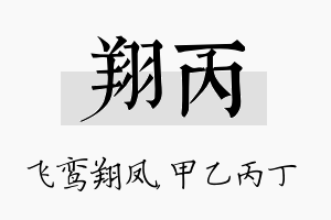 翔丙名字的寓意及含义