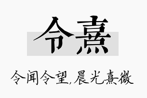 令熹名字的寓意及含义