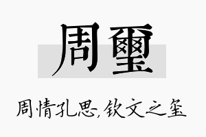 周玺名字的寓意及含义