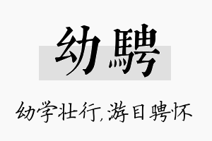 幼骋名字的寓意及含义