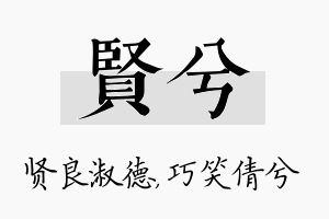 贤兮名字的寓意及含义