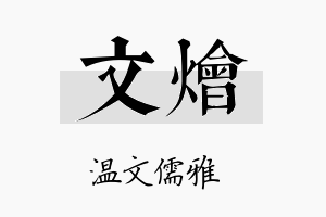 文烩名字的寓意及含义