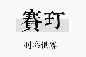 赛玎名字的寓意及含义