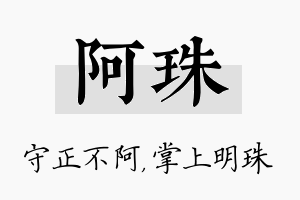 阿珠名字的寓意及含义