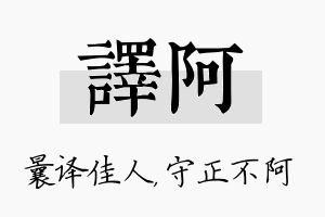 译阿名字的寓意及含义