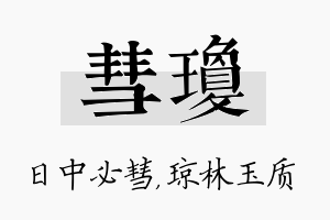 彗琼名字的寓意及含义