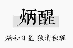 炳醒名字的寓意及含义