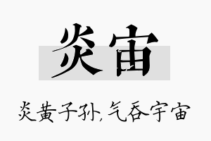 炎宙名字的寓意及含义