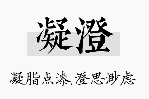 凝澄名字的寓意及含义