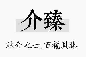 介臻名字的寓意及含义