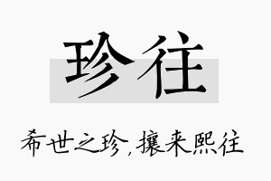 珍往名字的寓意及含义