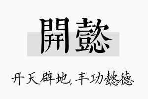 开懿名字的寓意及含义