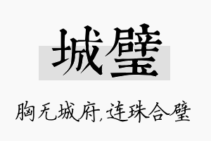 城璧名字的寓意及含义