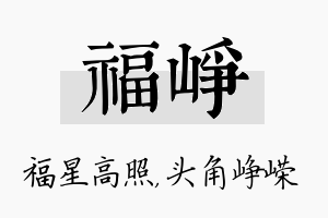 福峥名字的寓意及含义