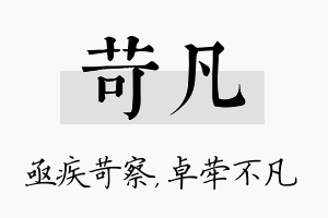 苛凡名字的寓意及含义