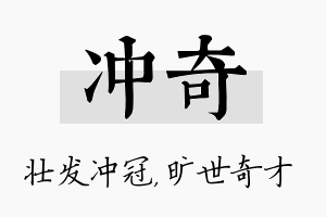 冲奇名字的寓意及含义