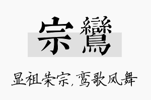 宗鸾名字的寓意及含义