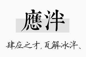 应泮名字的寓意及含义