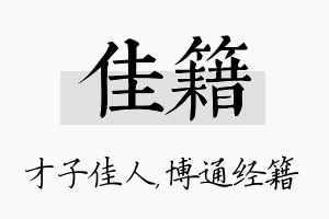 佳籍名字的寓意及含义