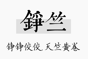 铮竺名字的寓意及含义