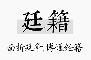 廷籍名字的寓意及含义