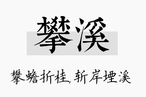 攀溪名字的寓意及含义