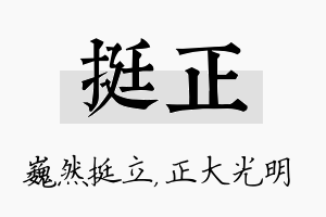 挺正名字的寓意及含义