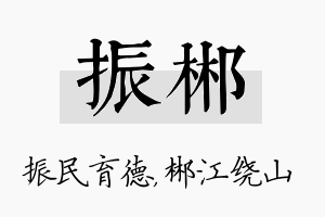 振郴名字的寓意及含义