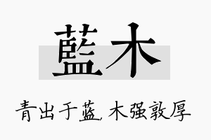 蓝木名字的寓意及含义