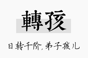 转孩名字的寓意及含义