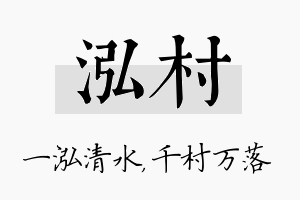 泓村名字的寓意及含义