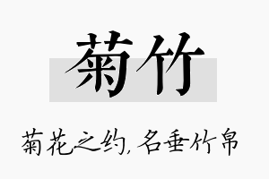 菊竹名字的寓意及含义