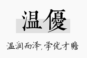 温优名字的寓意及含义