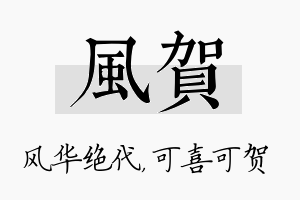 风贺名字的寓意及含义