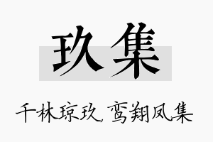 玖集名字的寓意及含义