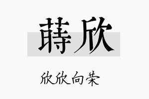 莳欣名字的寓意及含义