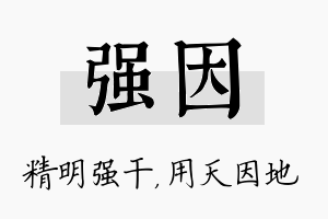 强因名字的寓意及含义