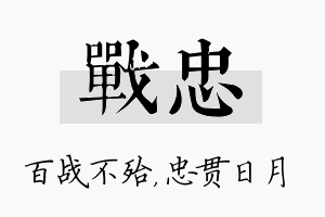 战忠名字的寓意及含义